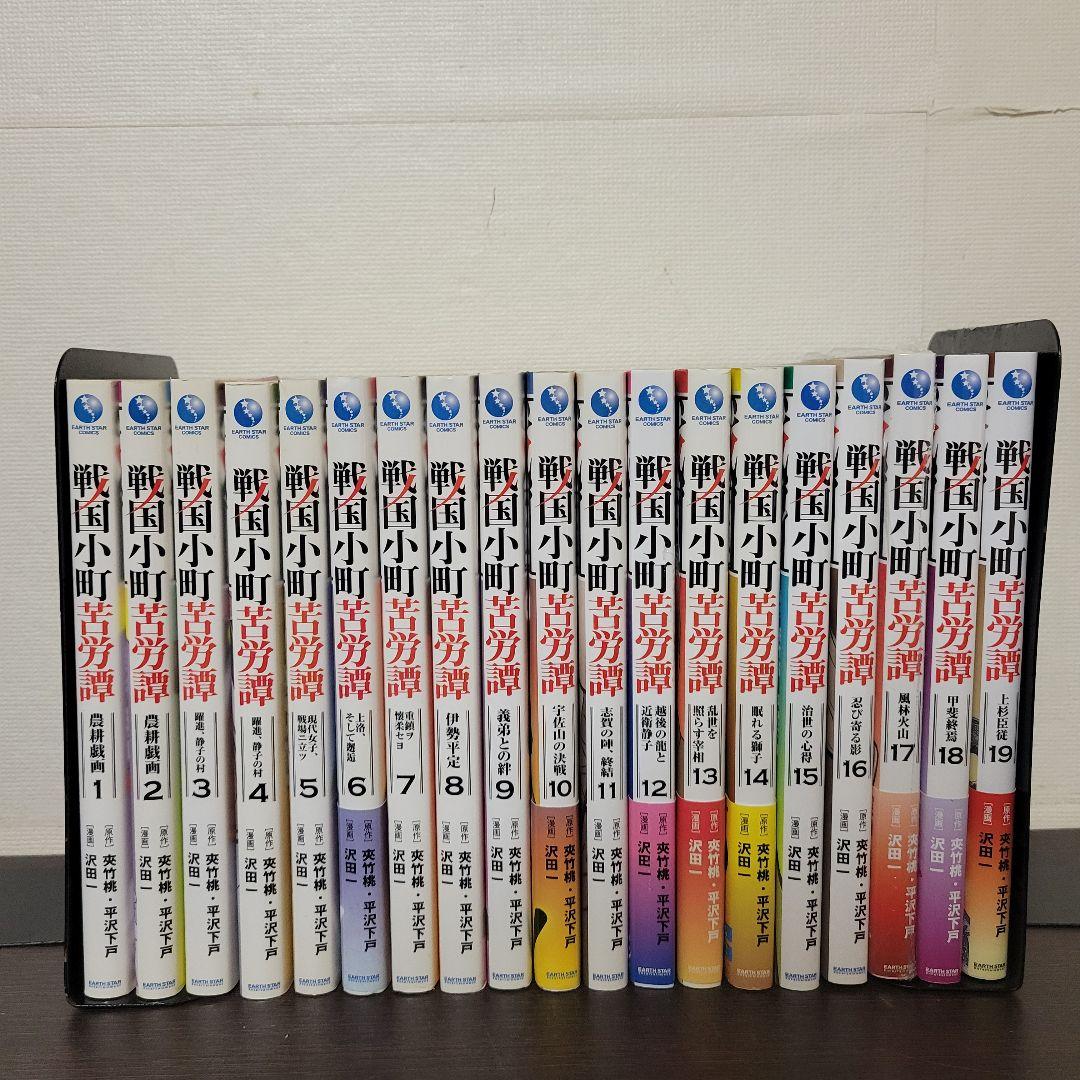 戦国小町苦労譚 1〜19巻セット