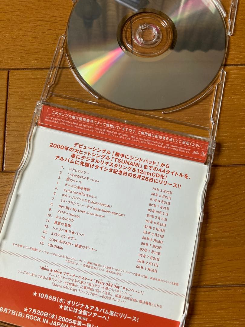 SOUTHERN ALL STARS 15 SONGS サンプラー（入手困難）