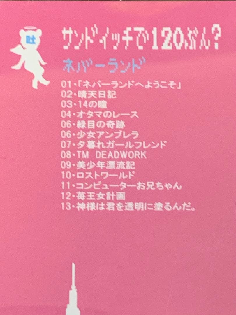 激レア！　サンドイッチで120分? ネバーランド　定価:¥3300 帯付