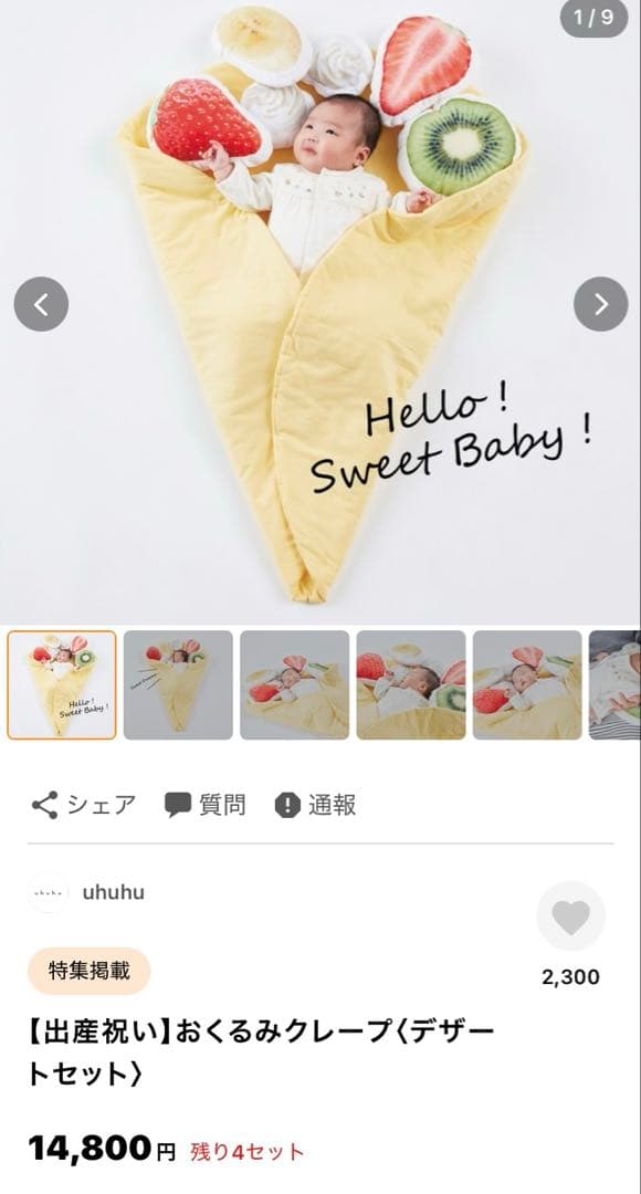 クレープ おくるみ