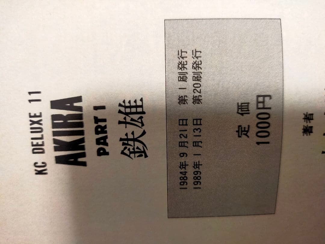 AKIRA 大友克洋 漫画 セット 1, 5, 6巻