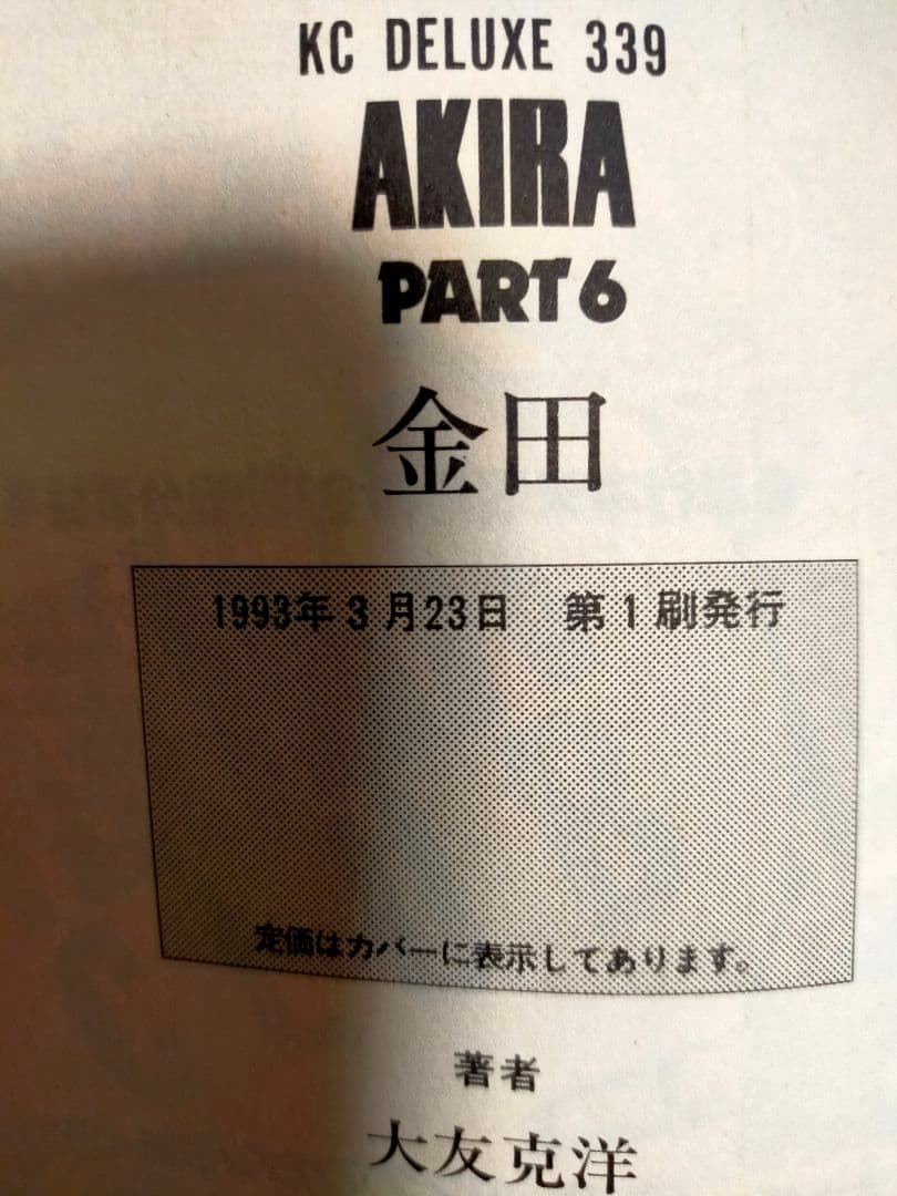 AKIRA 大友克洋 漫画 セット 1, 5, 6巻