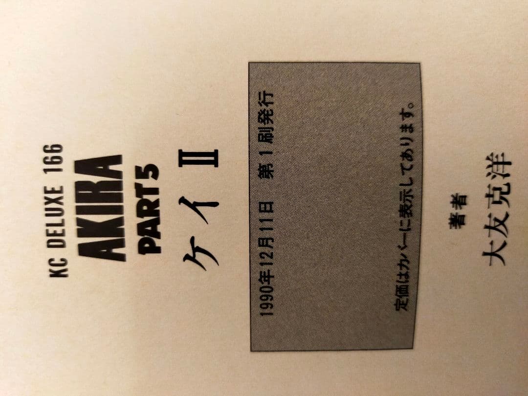 AKIRA 大友克洋 漫画 セット 1, 5, 6巻