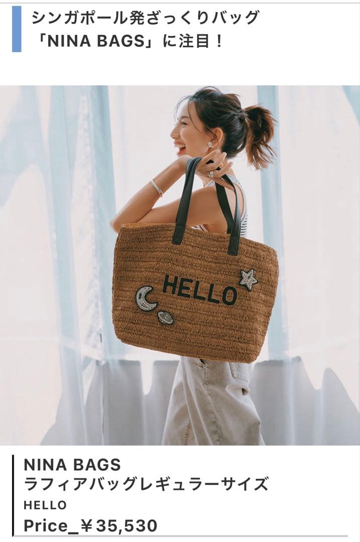 雑誌掲載　NINA BAGS ラフィアトートバッグ　レギュラー