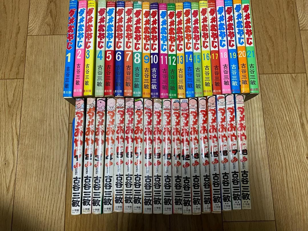 ダメおやじ(曙版全21巻+少年サンデー版全18巻)古谷三敏/15冊初版