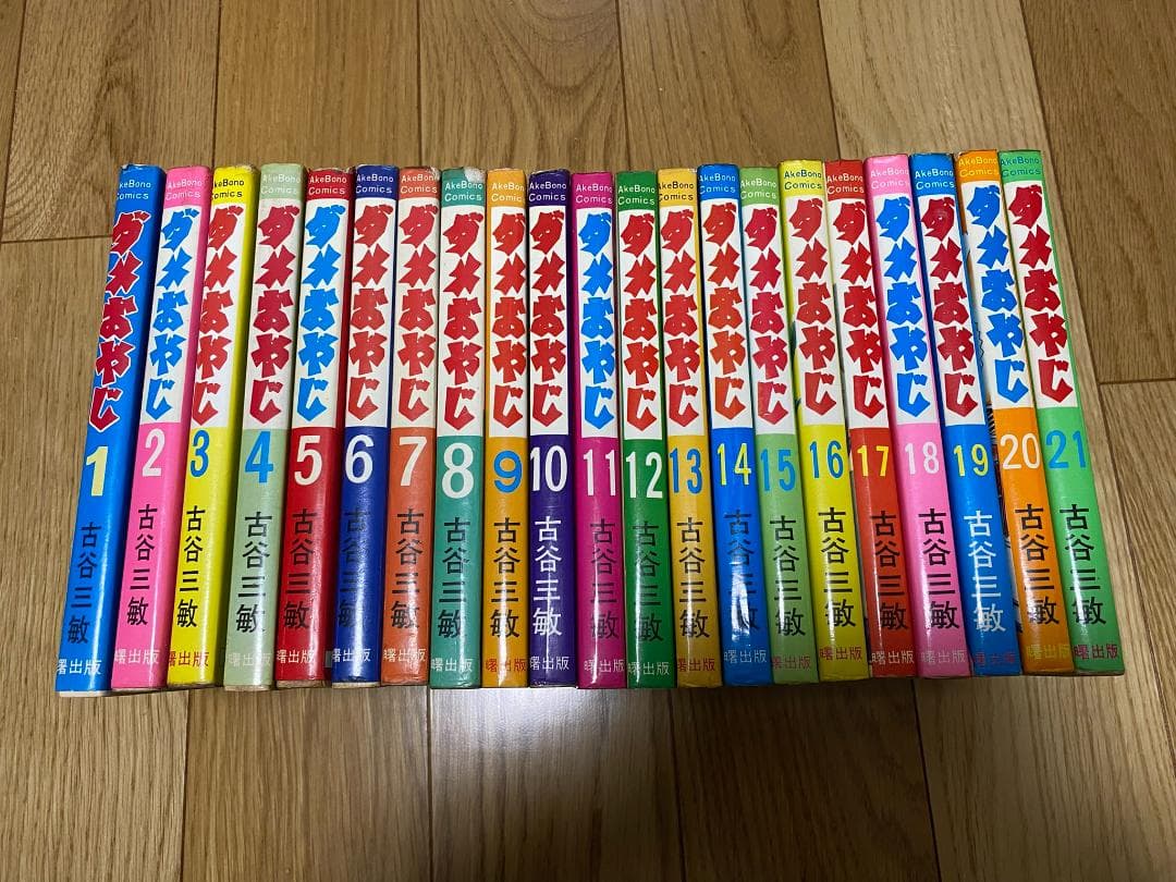 ダメおやじ(曙版全21巻+少年サンデー版全18巻)古谷三敏/15冊初版