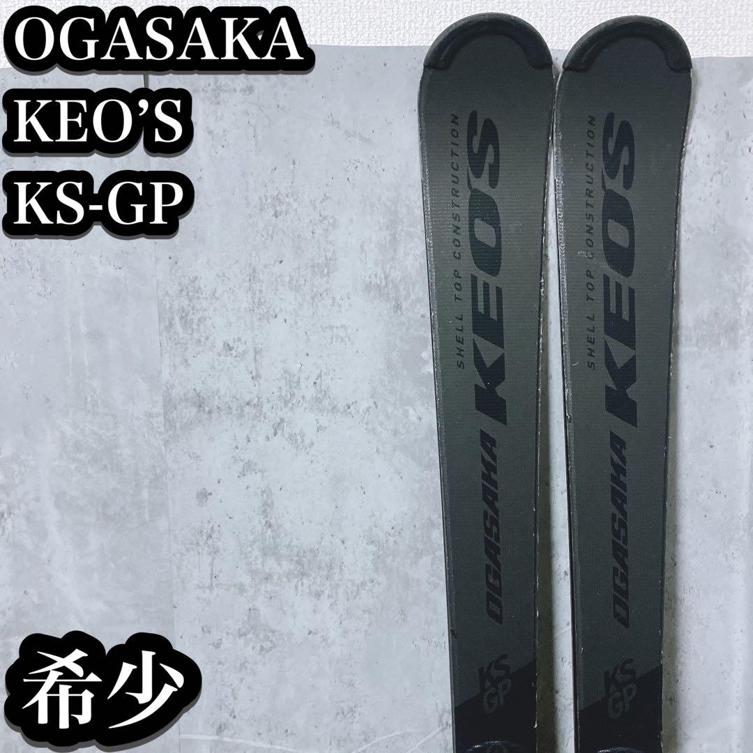 【希少】オガサカ KEOS KS-GP 165cm ブラック