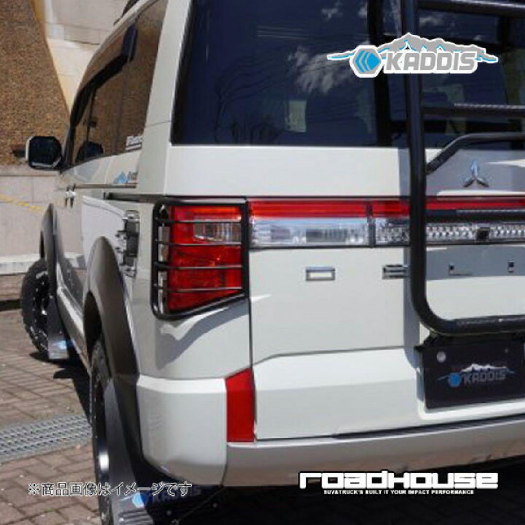 デリカD:5後期車用　テールレンズガード　ロードハウス　KADDIS