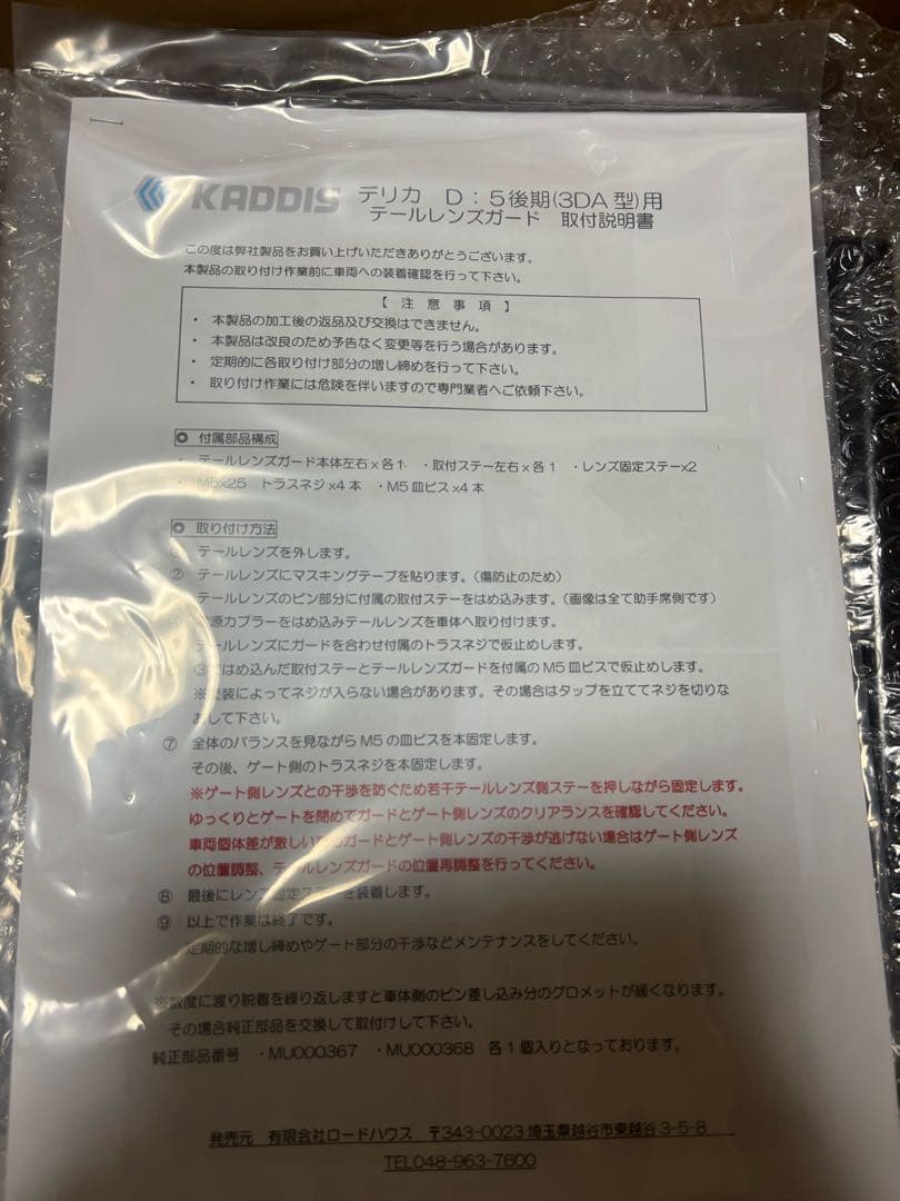 デリカD:5後期車用　テールレンズガード　ロードハウス　KADDIS