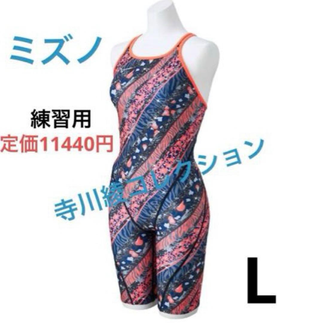 新品　ミズノ　競泳水着　Lサイズ　　寺川綾　アヤコレ　練習用　エクサースーツ