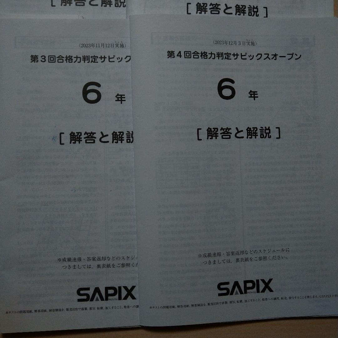 サピックス最新版6年生2024年度年間テスト
