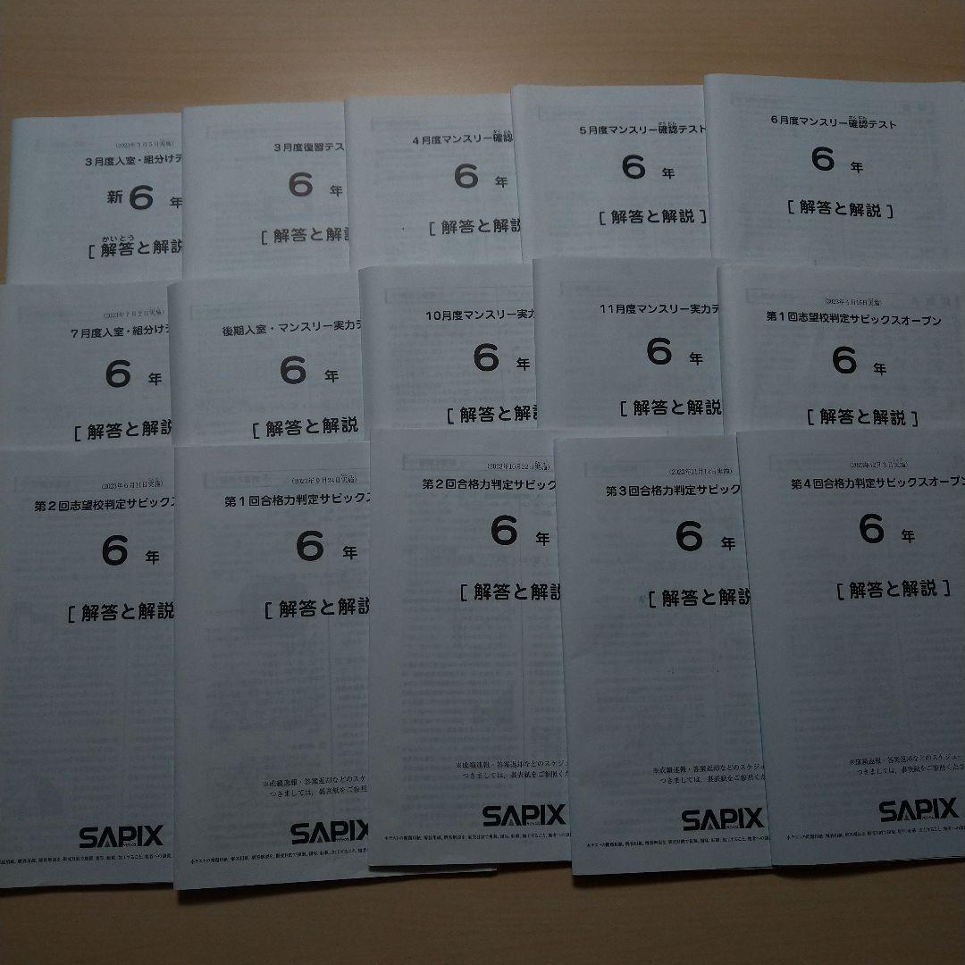 サピックス最新版6年生2024年度年間テスト