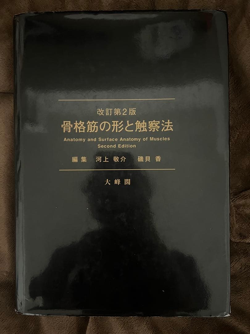 骨格筋の形と触察法 改正第2版