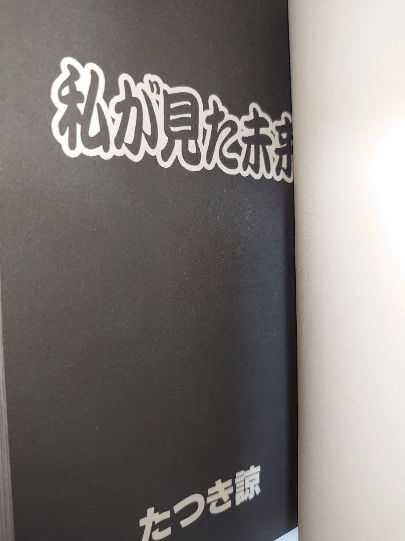 私が見た未来 オリジナル版、完全版 たつき諒　2冊セット