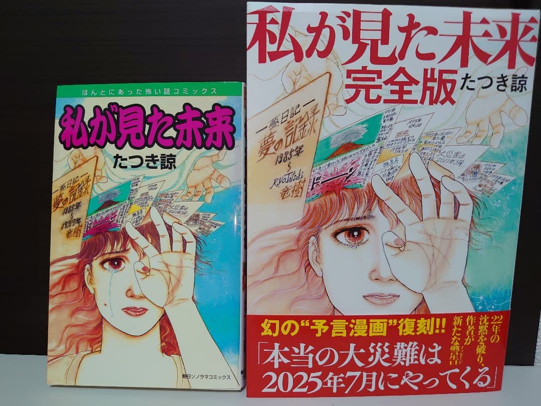 私が見た未来 オリジナル版、完全版 たつき諒　2冊セット