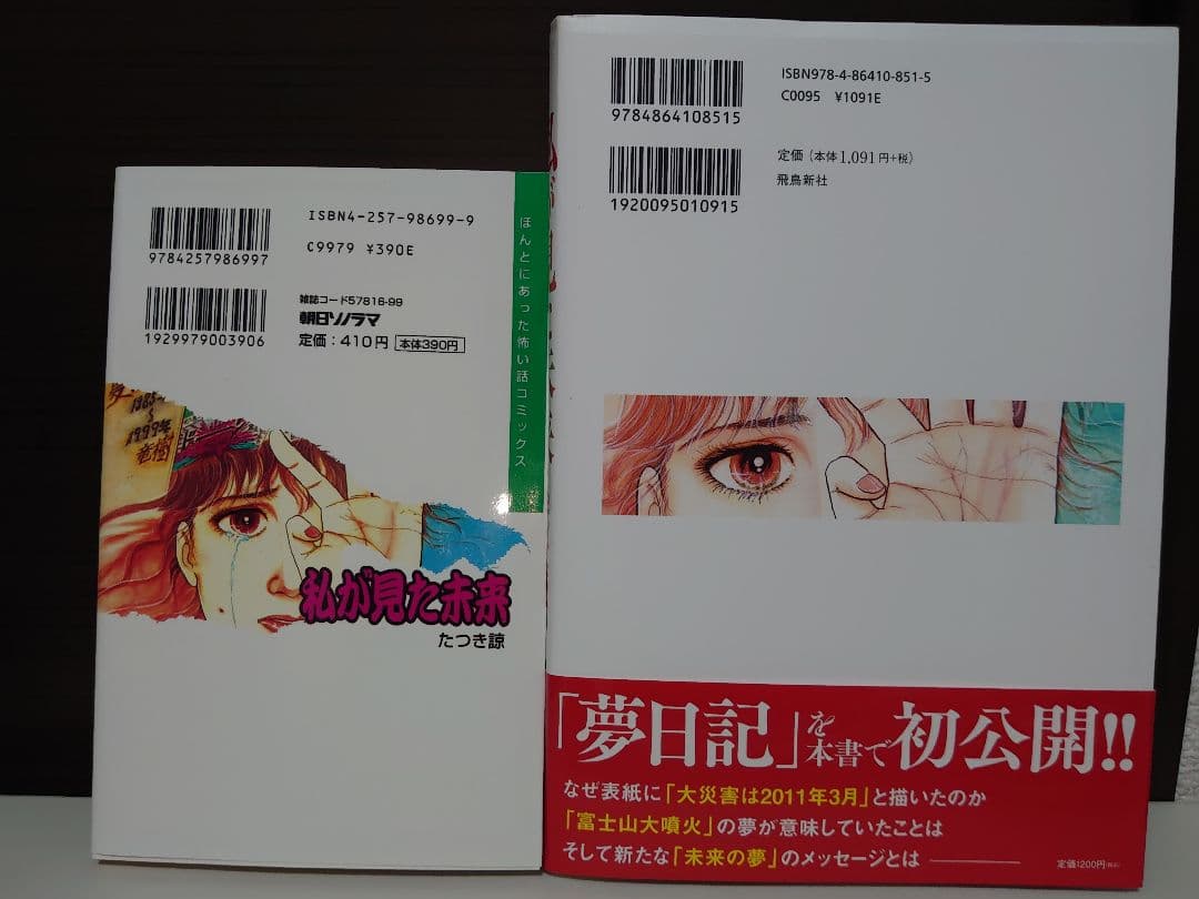 私が見た未来 オリジナル版、完全版 たつき諒　2冊セット