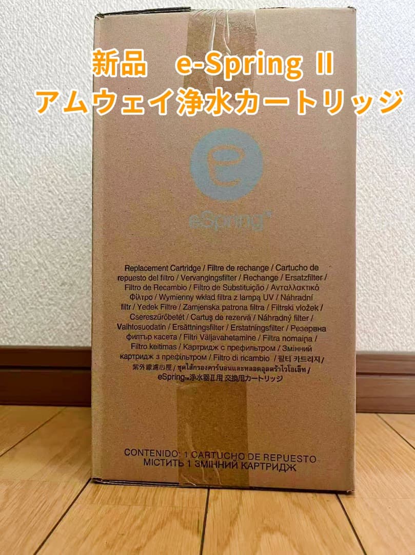 アムウェイ eSpring浄水器II用 交換用カートリッジ amway 1本