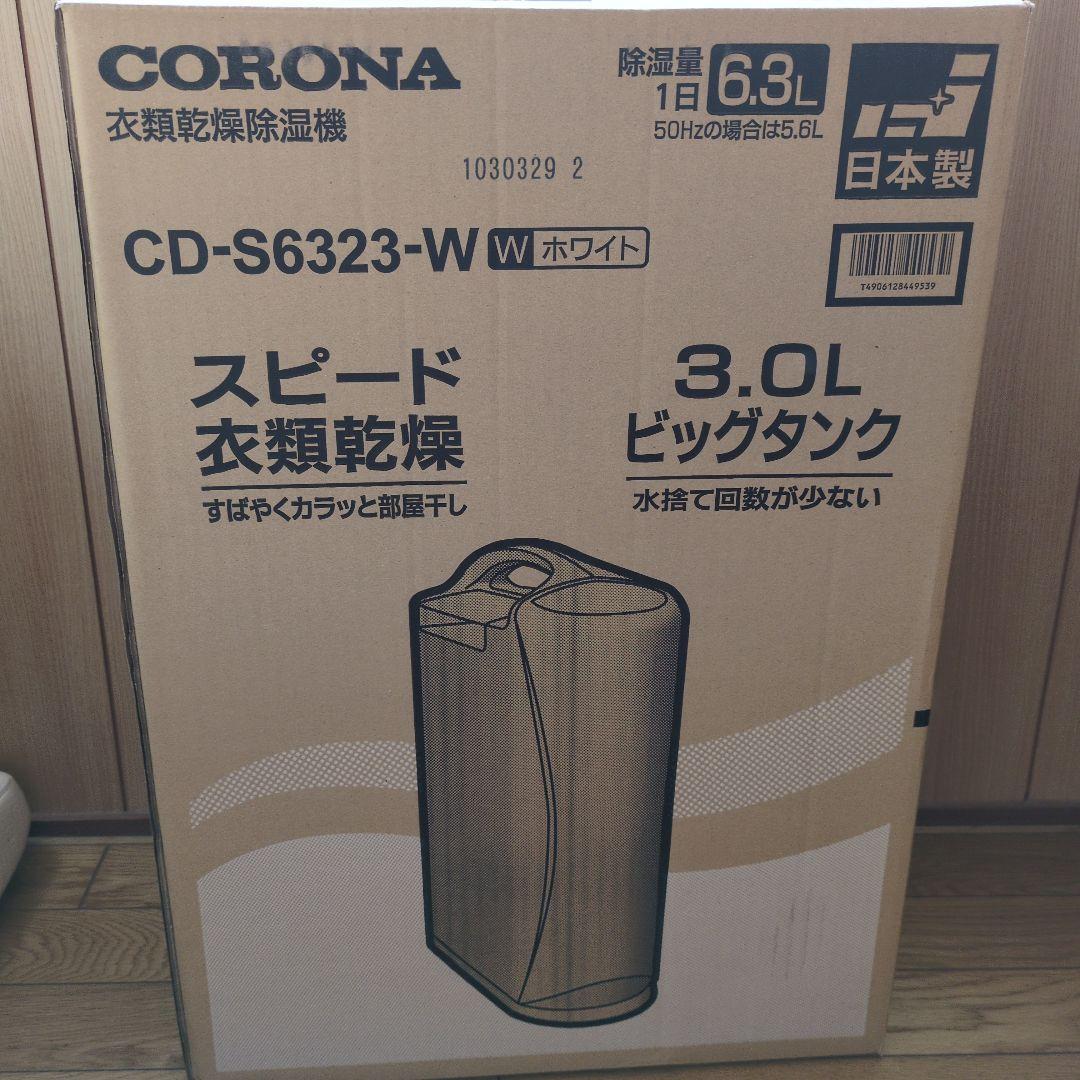 除湿乾燥機コロナCDS6323
