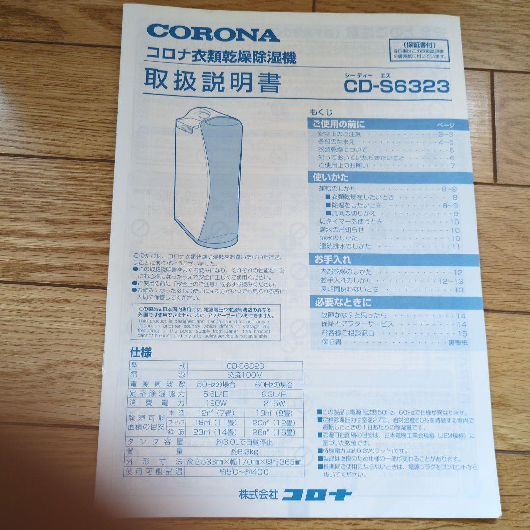 除湿乾燥機コロナCDS6323