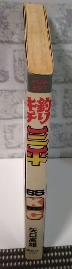 【レトロ】釣りキチ三平 第65巻 初版