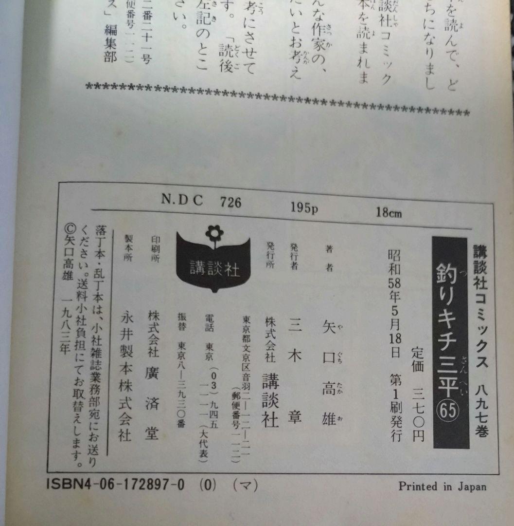 【レトロ】釣りキチ三平 第65巻 初版