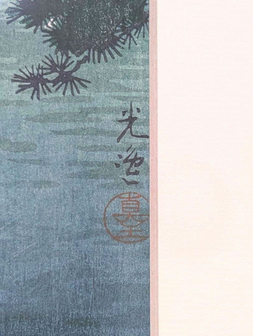 額縁付き 土屋光逸【東海道沼津】 木版画