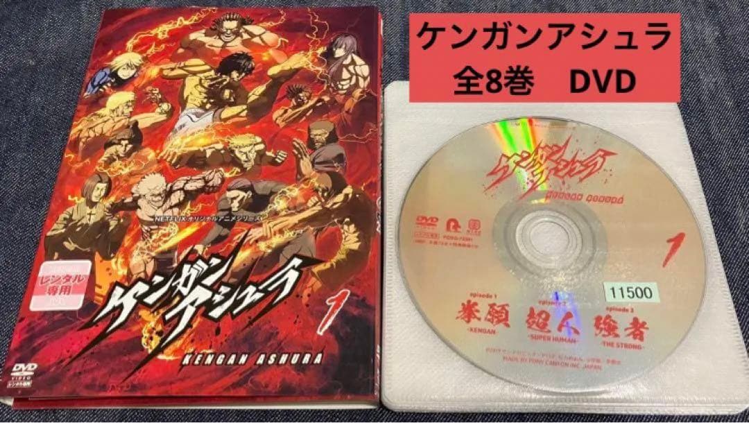 ケンガンアシュラ　全8巻　DVD