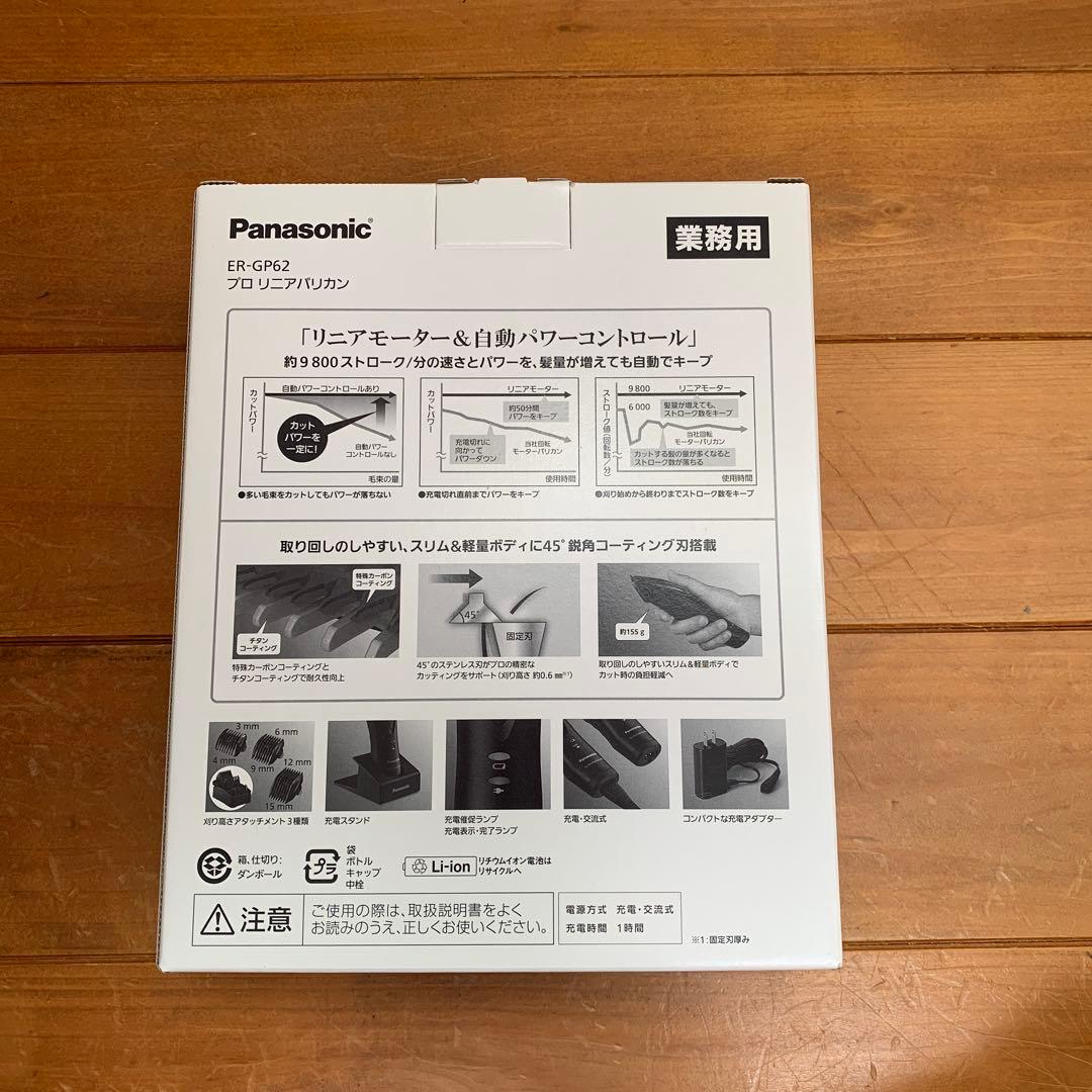 【新品未使用】Panasonic プロバリカン ER-GP62-K