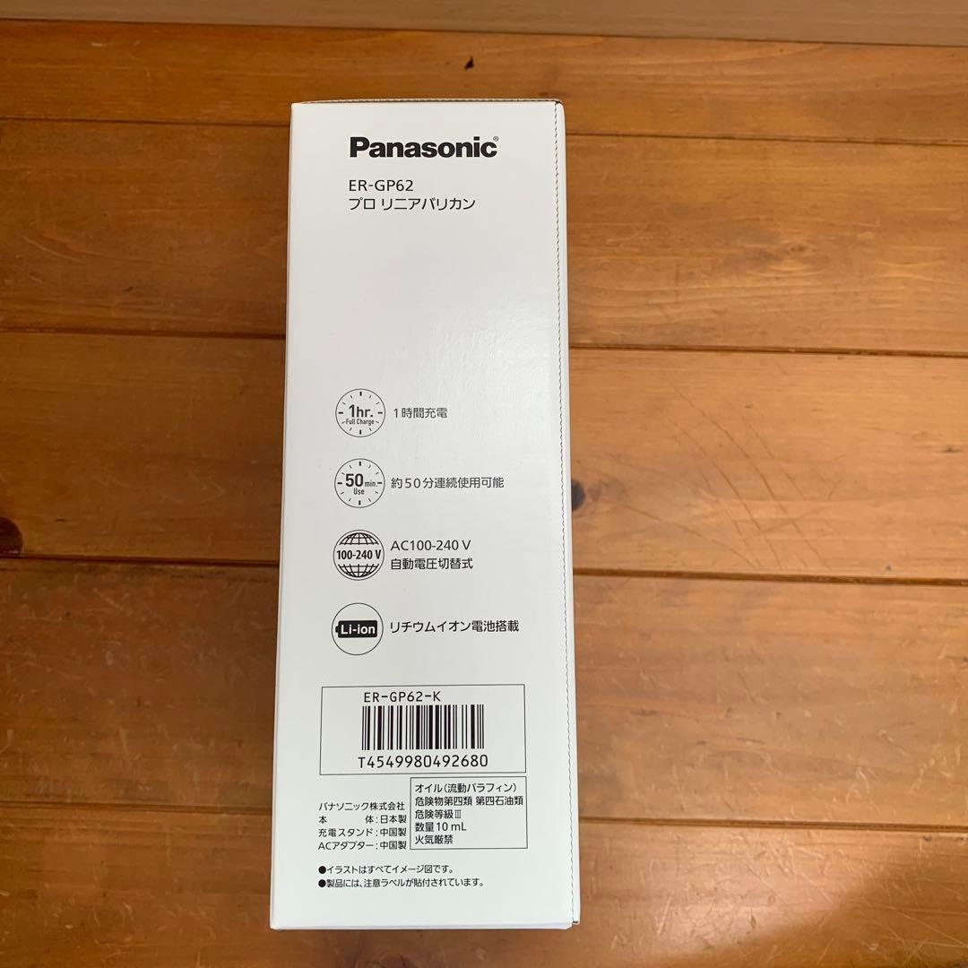 【新品未使用】Panasonic プロバリカン ER-GP62-K