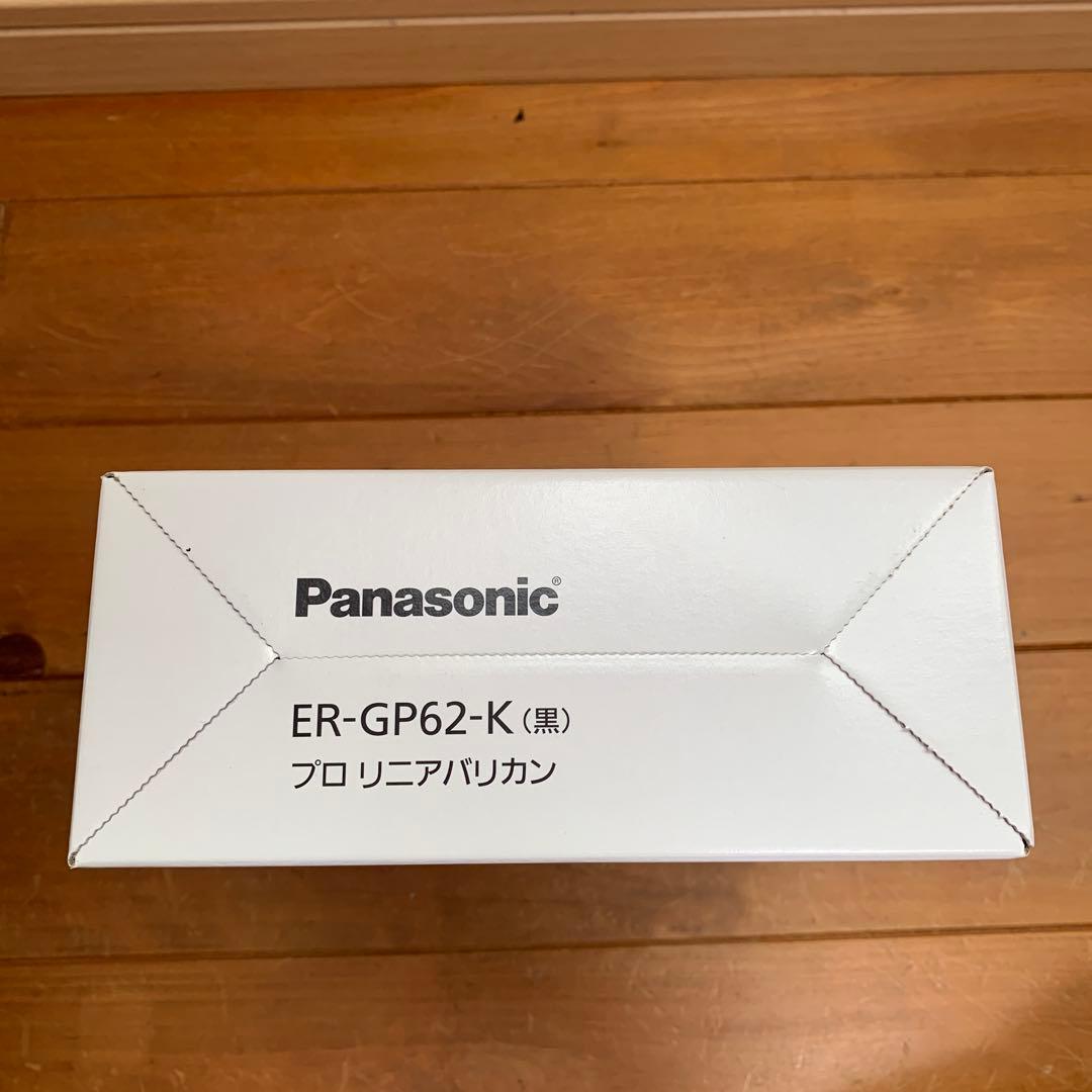 【新品未使用】Panasonic プロバリカン ER-GP62-K