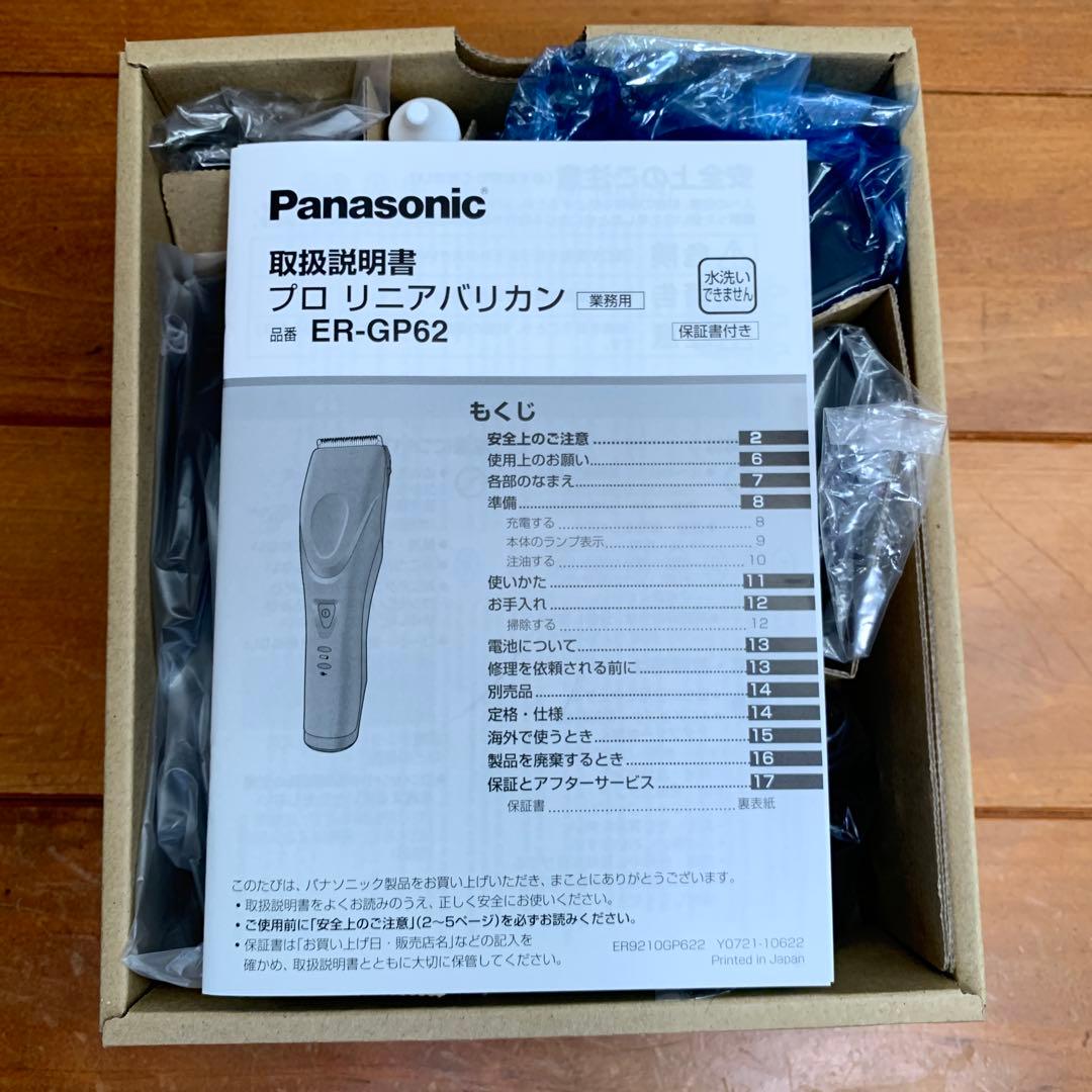 【新品未使用】Panasonic プロバリカン ER-GP62-K