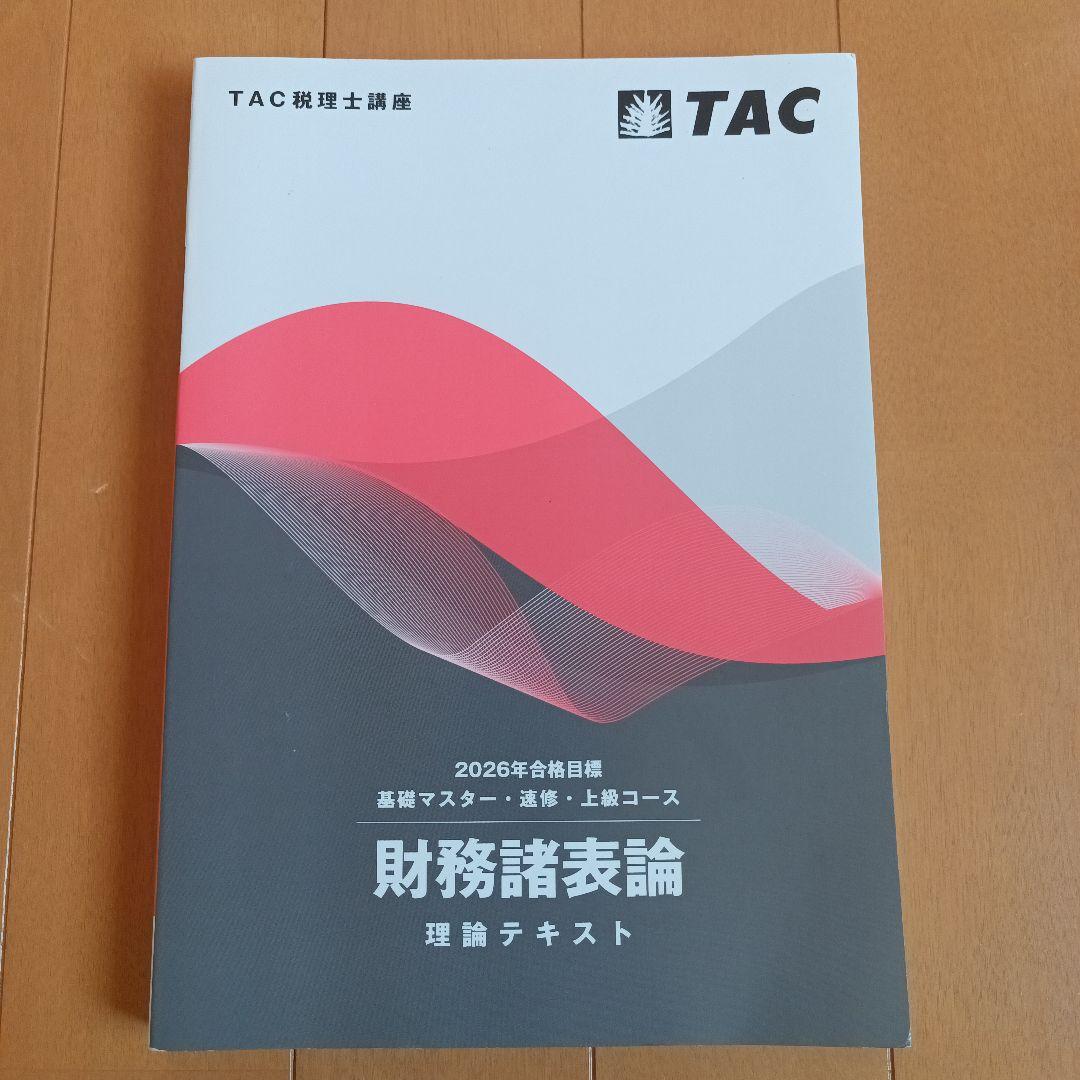 2026年合格目標 財務諸表論 理論テキスト