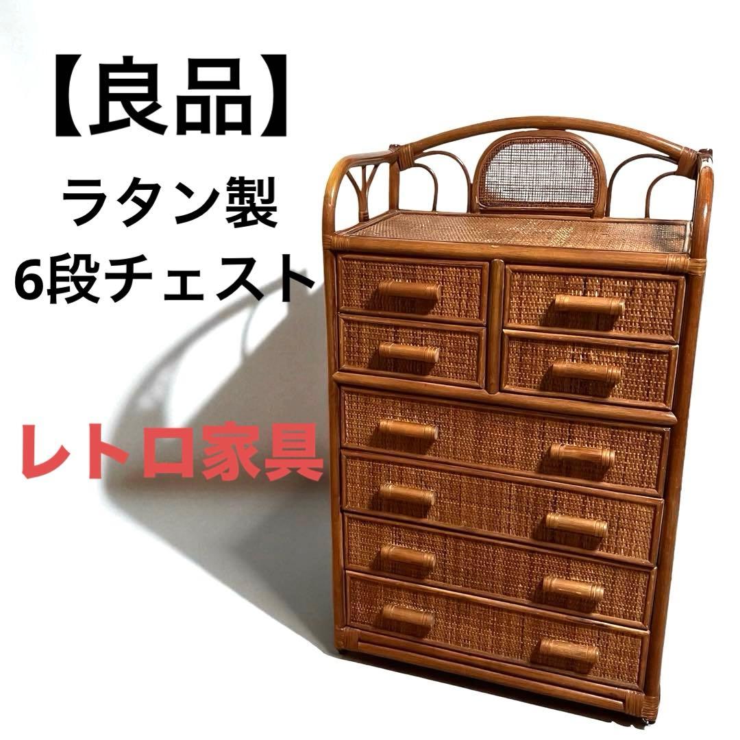 【良品】ラタン製　6段チェスト　籐家具　昭和レトロ　収納家具