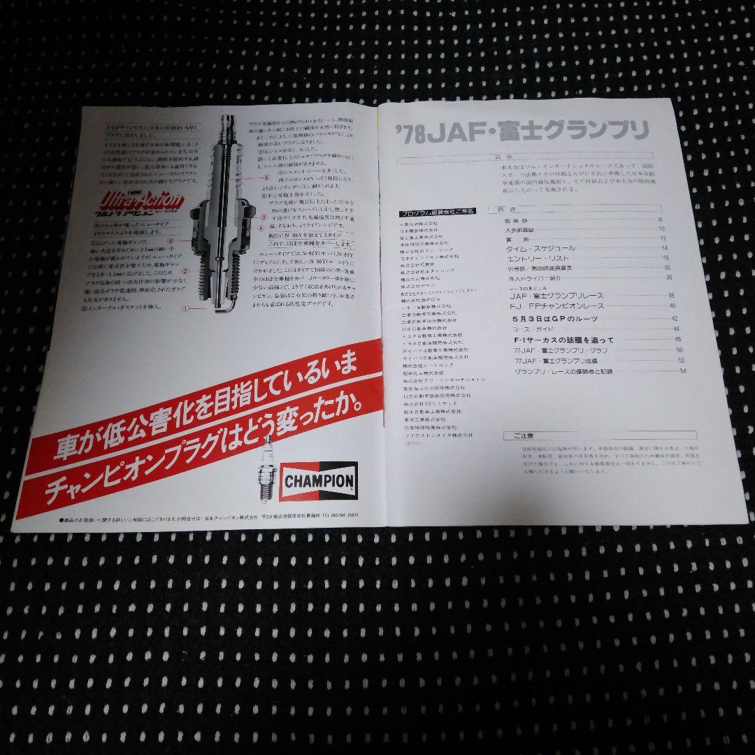 1978JAF富士グランプリ 公式プログラム