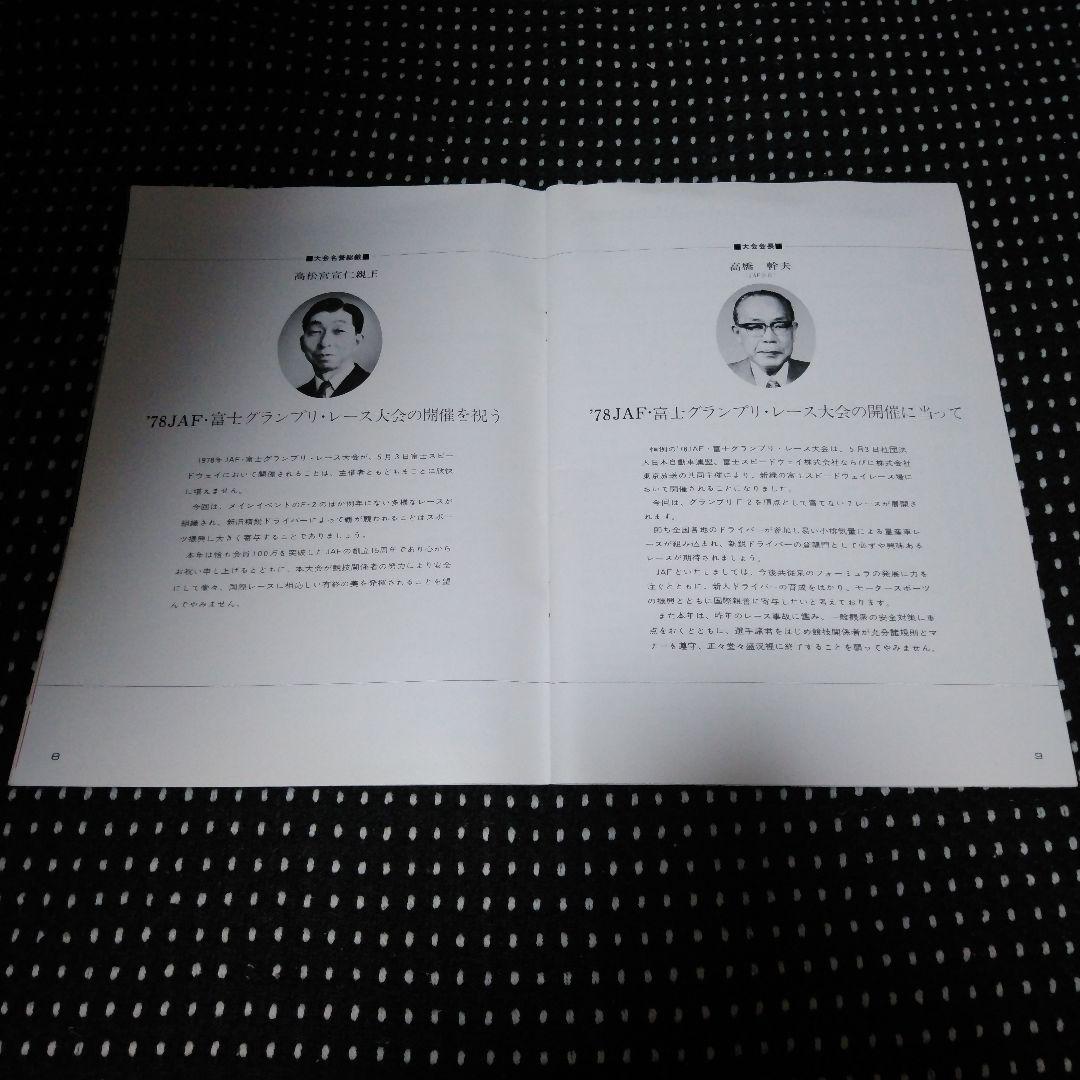 1978JAF富士グランプリ 公式プログラム