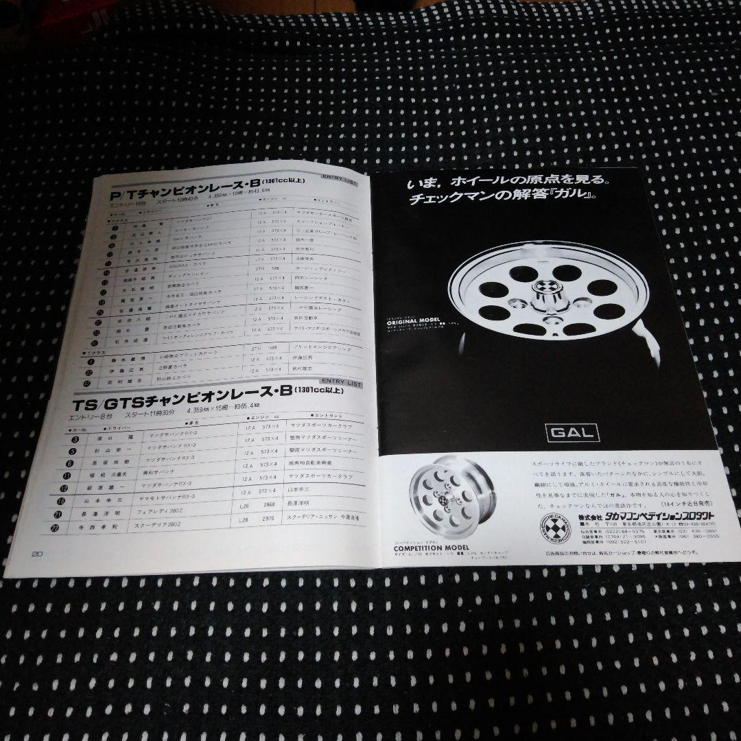 1978JAF富士グランプリ 公式プログラム