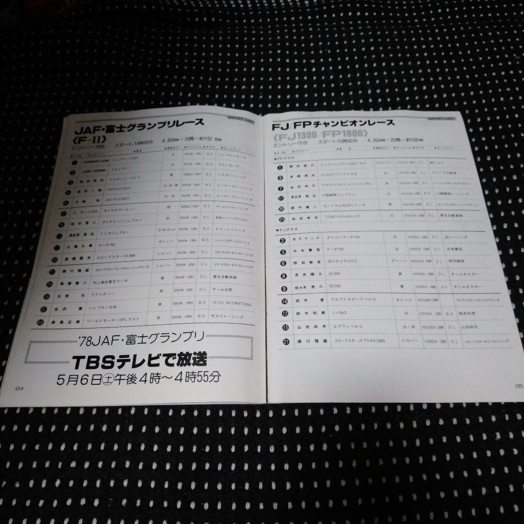 1978JAF富士グランプリ 公式プログラム