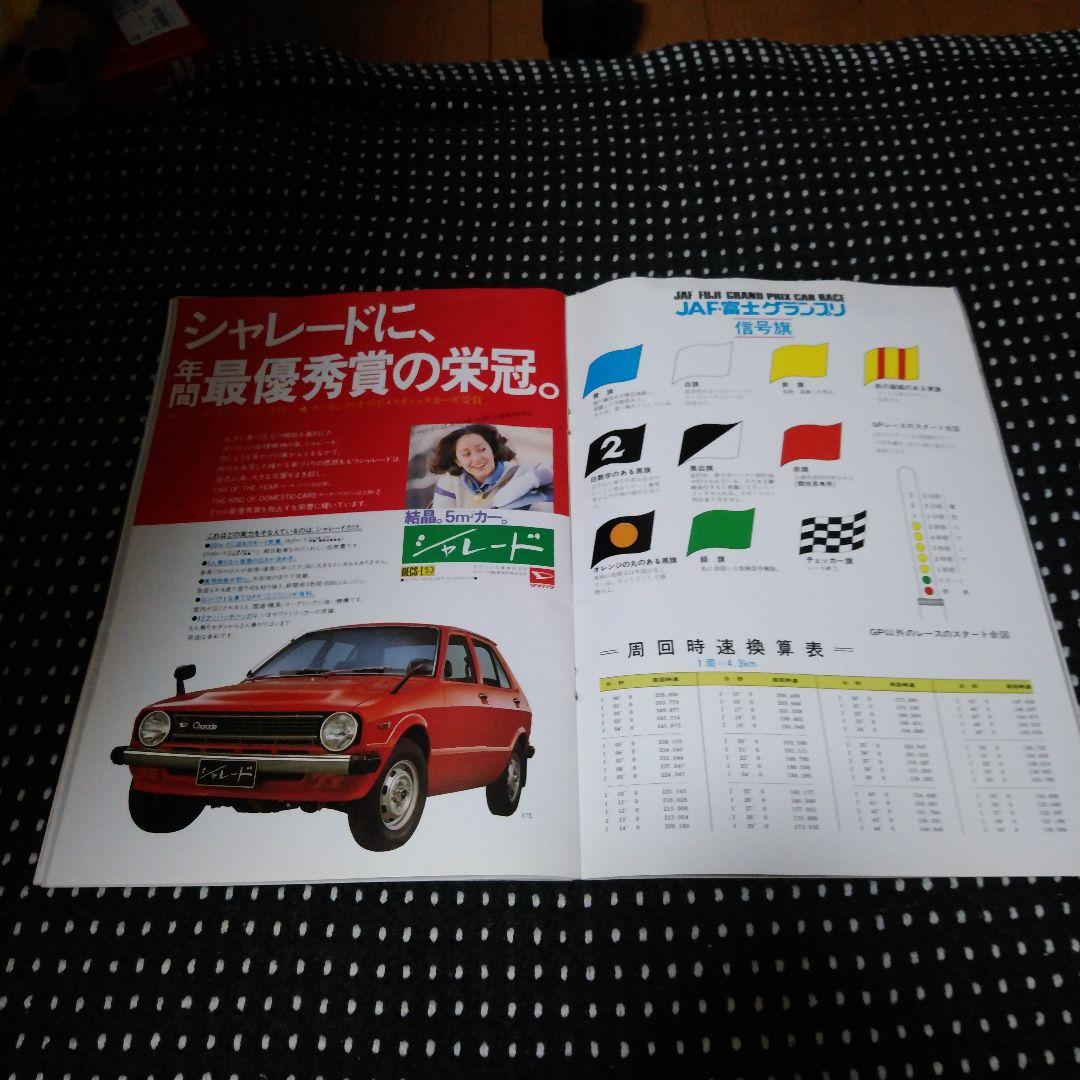 1978JAF富士グランプリ 公式プログラム