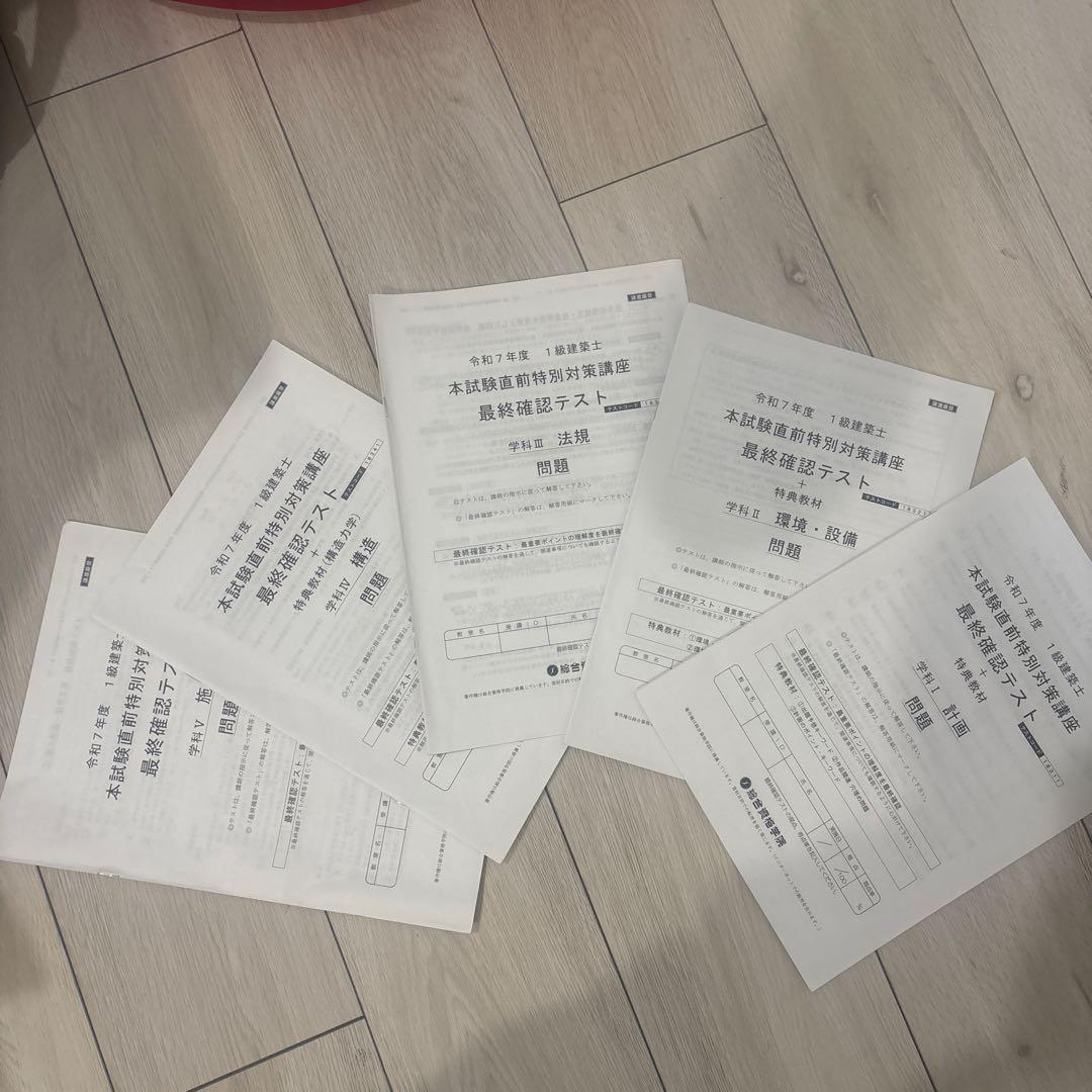 総合資格学院　令和7年度1級建築士試験テキスト、問題集+令和8年度版法令集