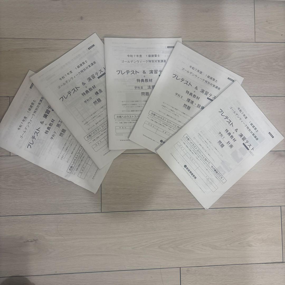 総合資格学院　令和7年度1級建築士試験テキスト、問題集+令和8年度版法令集