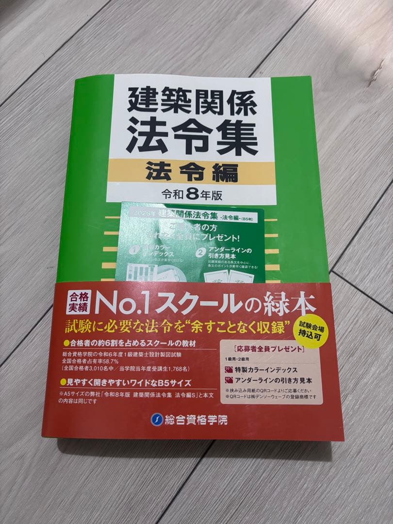 総合資格学院　令和7年度1級建築士試験テキスト、問題集+令和8年度版法令集