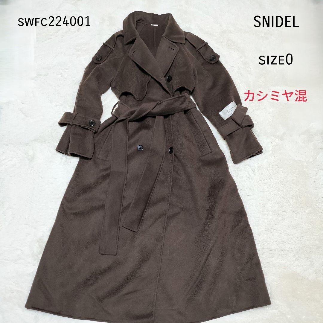 【極美品】SNIDEL ウロコカシミヤスタンドカラーロングコート 2022