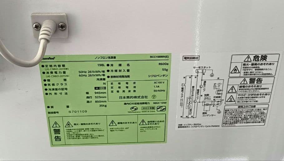 2022年製 Comfee' 198L 冷凍庫（1/28閉店のため最終出品）