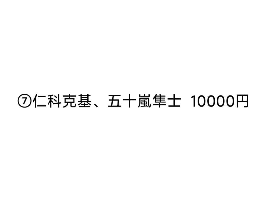 専用 ⑦仁科克基、五十嵐隼士