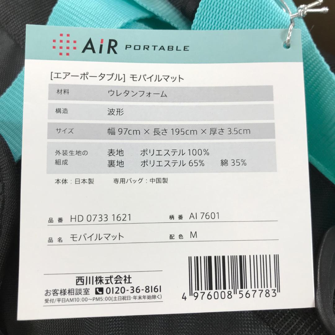 西川 [エアーポータブル] モバイルマット モバイル マットレス シングル