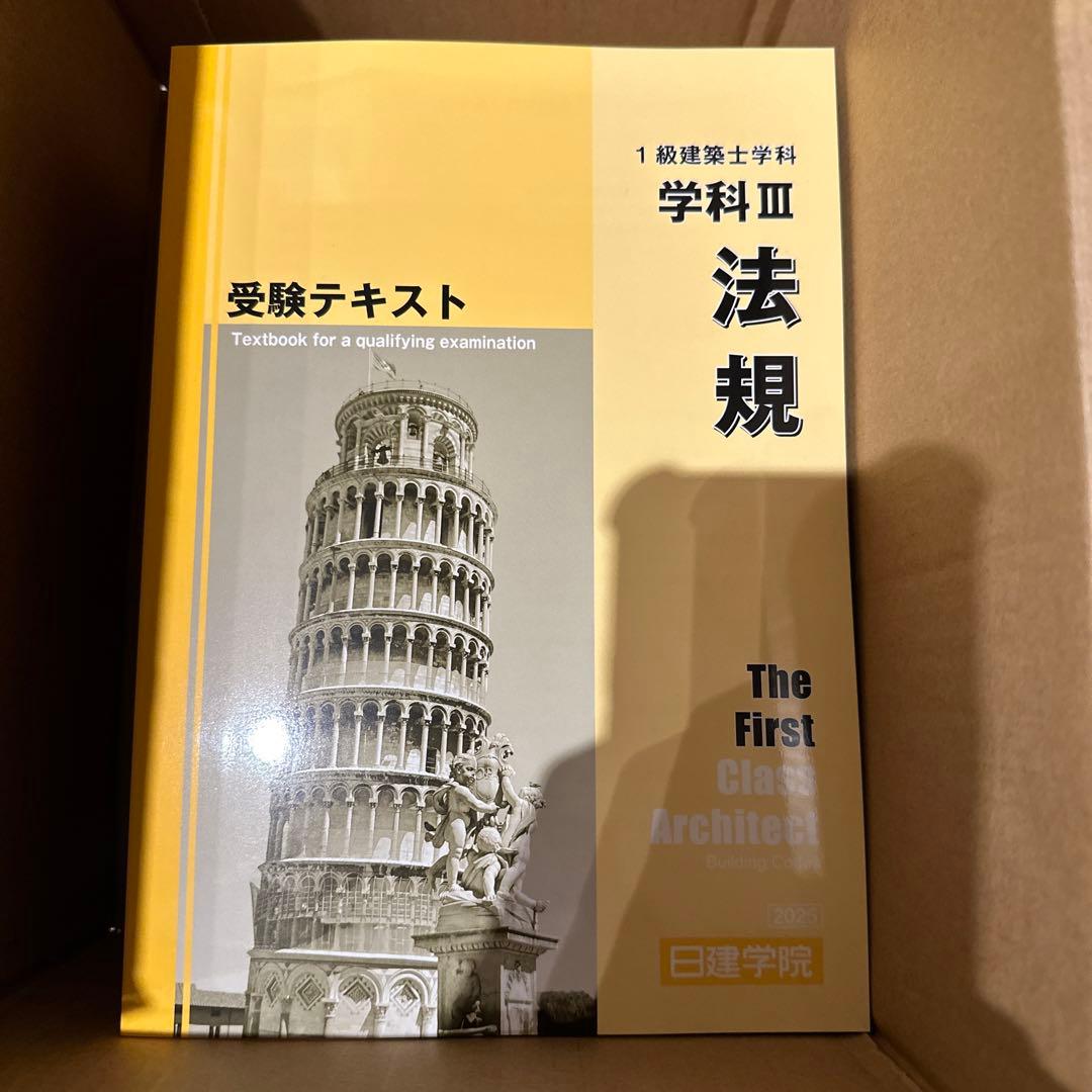 【未使用】日建学院　一級建築士試験テキストセット 2025年版