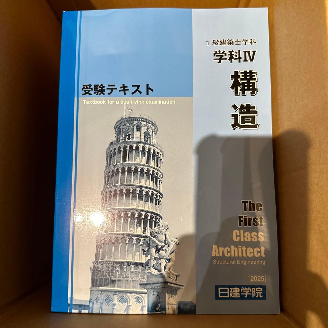 【未使用】日建学院　一級建築士試験テキストセット 2025年版