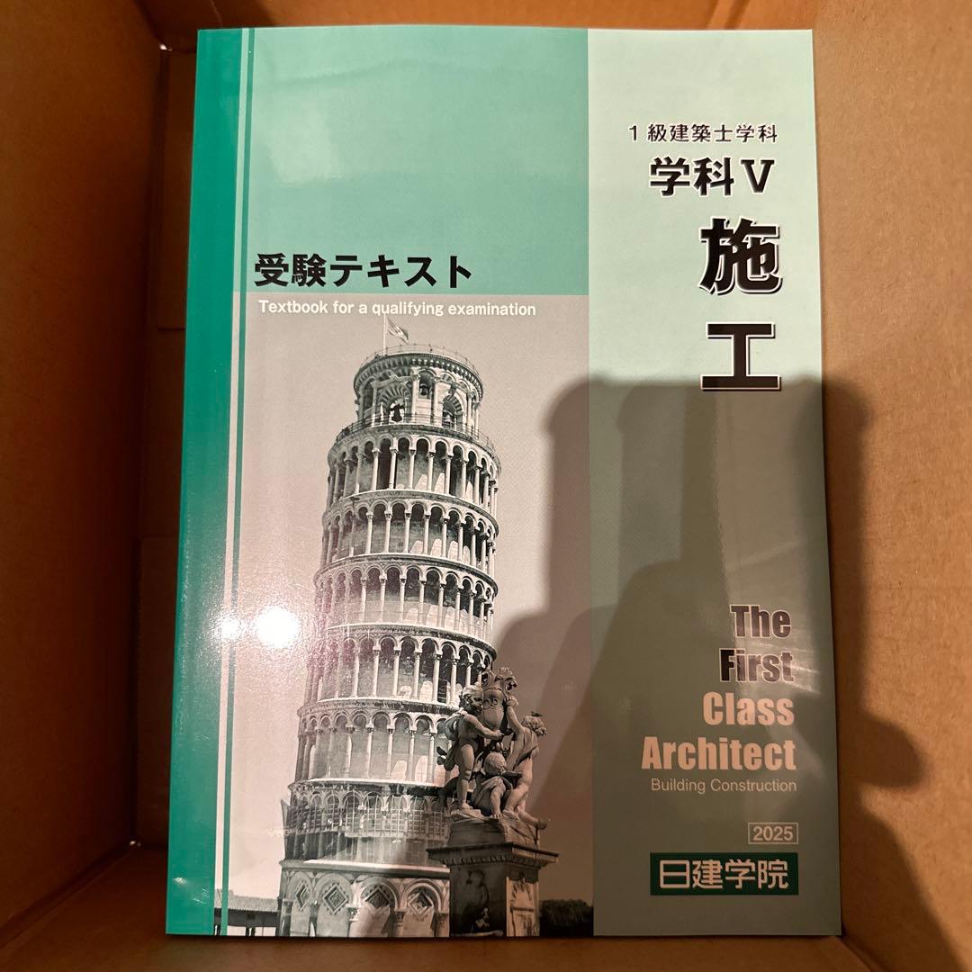 【未使用】日建学院　一級建築士試験テキストセット 2025年版