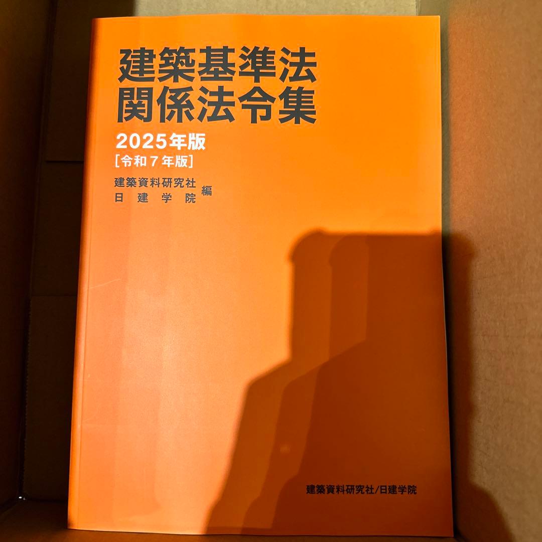 【未使用】日建学院　一級建築士試験テキストセット 2025年版
