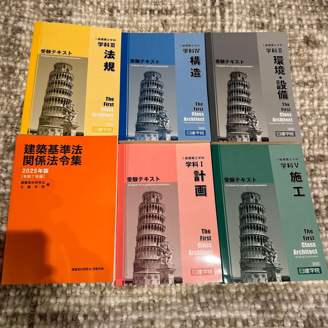 【未使用】日建学院　一級建築士試験テキストセット 2025年版